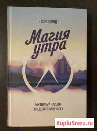 Книга «Магия утра» Елизово