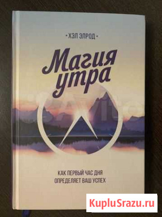 Книга «Магия утра» Елизово - изображение 1