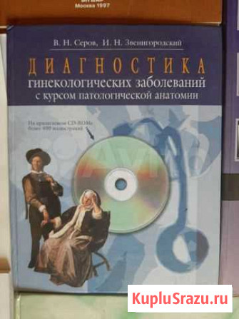 Книги Диагностика гинекологических заболеваний Владикавказ - изображение 1
