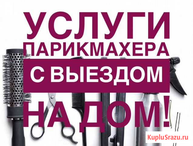 Парикмахер-универсал. Выезд на дом Владикавказ - изображение 1