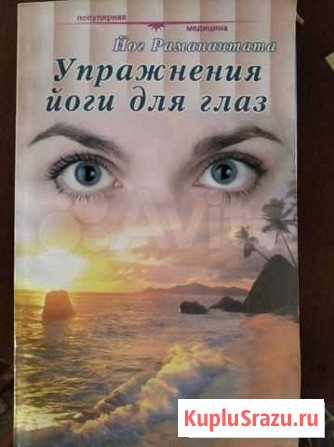 Книга Упражнения йоги для глаз Улан-Удэ - изображение 1