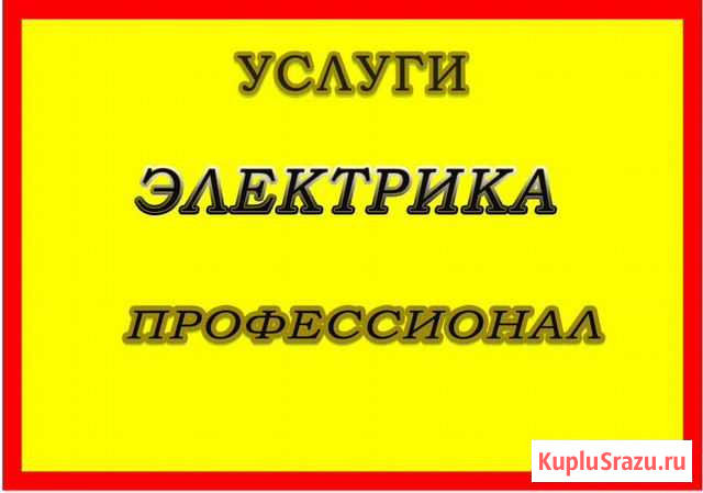 Электрик Йошкар-Ола - изображение 1