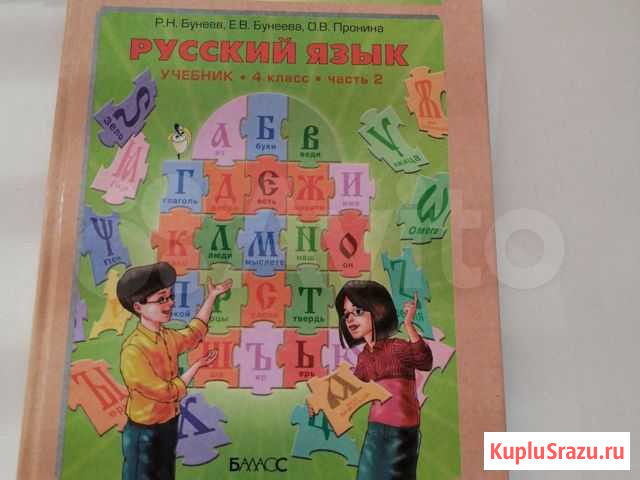 Учебник по русскому языку 4 класс, Бунеев Сосновый Бор - изображение 1