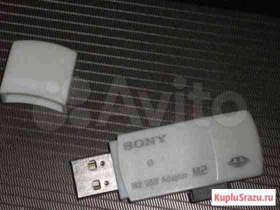 Торг Memory Stick Sony Micro M2 128Mb +адаптер USB Саратов