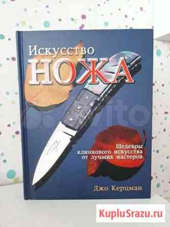 Книга Искусство Ножа Хабаровск