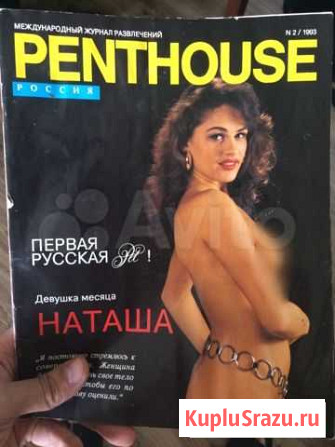 Журнал Penthouse (февраль 1993) Саратов - изображение 1