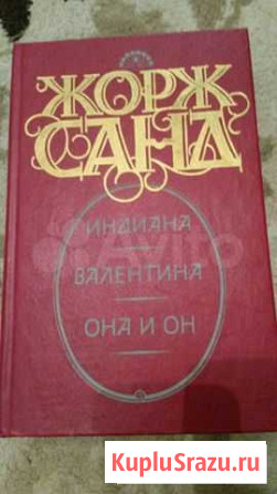 Жорж Санд Набережные Челны - изображение 1