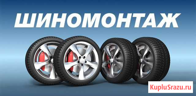 Шиномонтаж Златоуст - изображение 1