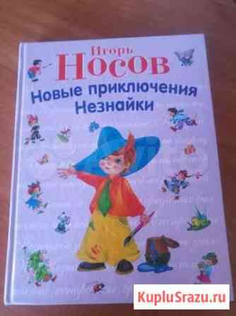 Книга Новые приключения Незнайки Игорь Носов, 2013 Ставрополь