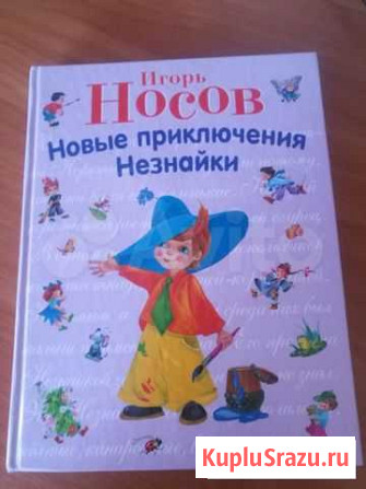 Книга Новые приключения Незнайки Игорь Носов, 2013 Ставрополь - изображение 1