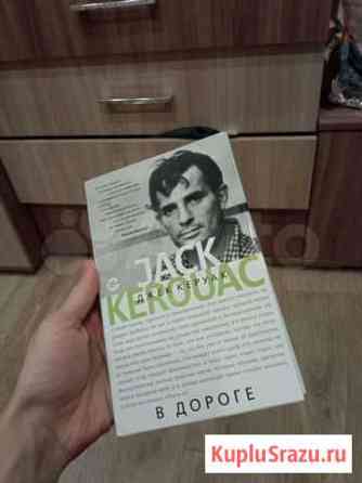 Книга новая Джек Керуак В дороге Волгоград