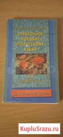Справочное пособие по русскому языку Липецк