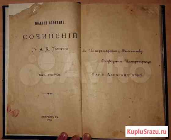 Антикварная Книга, А. К. Толстого, 1916 г Кемерово