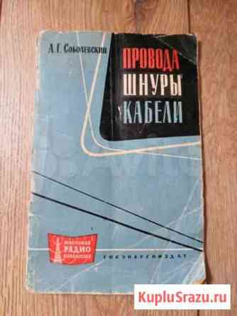 А. Г. Соболевский Провода, шнуры, кабели 1962год Златоуст