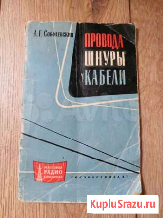 А. Г. Соболевский Провода, шнуры, кабели 1962год Златоуст - изображение 1