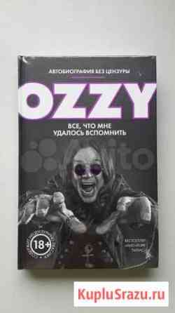 Ozzy Автобиография Оззи Осборна Волгоград