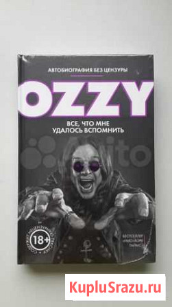 Ozzy Автобиография Оззи Осборна Волгоград - изображение 1