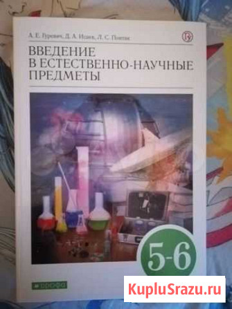 Учебник естествознание 5-6 класс Новокузнецк - изображение 1