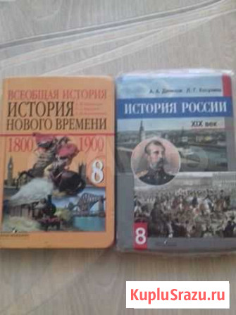 Учебник Истории 8 кл. Косулина Данилов Юдовская Магнитогорск - изображение 1