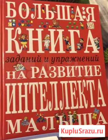 Книга «Большая книга на развитие интеллекта малыша Киселевск - изображение 1