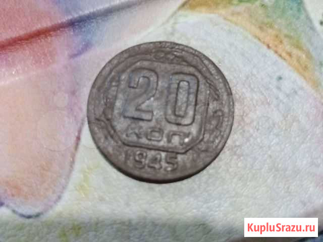 20 копеек 1945 Вологда - изображение 1