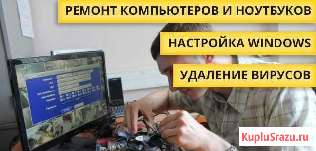 Ремонт и настройка компьютеров/ноутбуков на дому Глазов - изображение 1