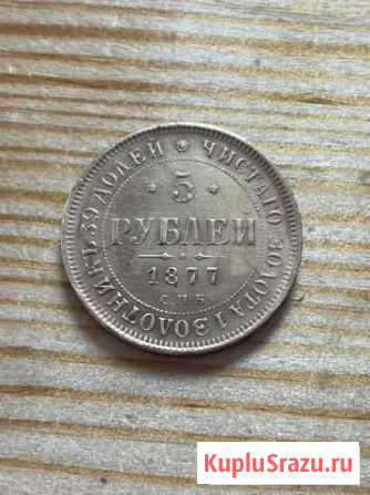 5 рублей 1877 г. Отличное состояние Омск - изображение 1