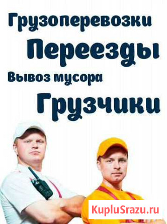 Грузчики-Грузоперевозки Оренбург - изображение 1