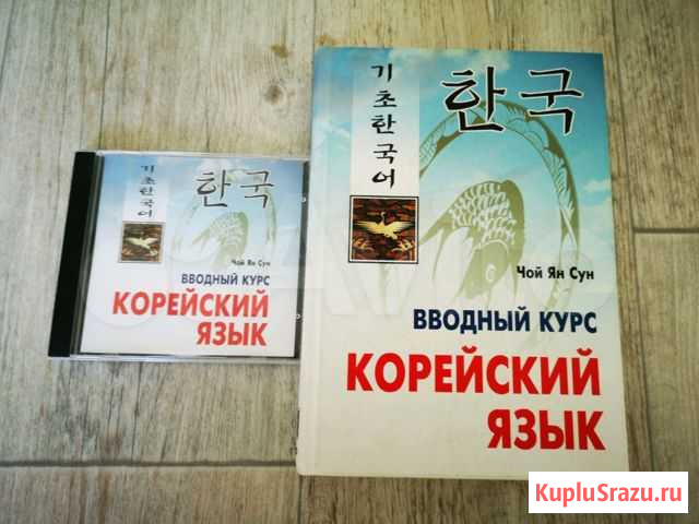 Учебники по корейском языку Хабаровск - изображение 1