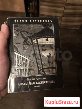 Борис Акунин, Алмазная колесница том 2 Старый Оскол - изображение 1