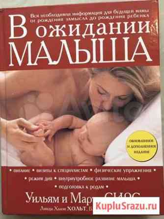 Книга для будущей мамы - В ожидании малыша У. и М Кемерово