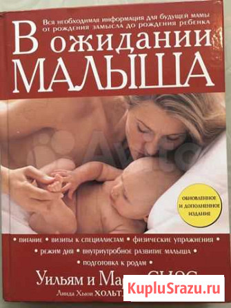 Книга для будущей мамы - В ожидании малыша У. и М Кемерово - изображение 1