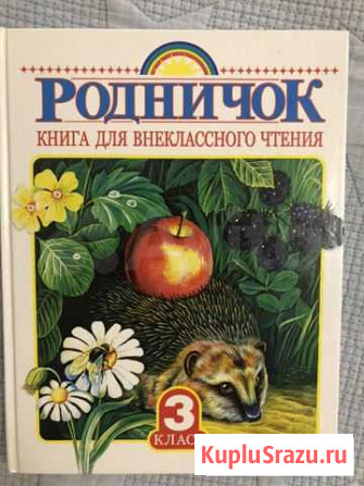 Книга для внеклассного чтения Родничок Уфа - изображение 1