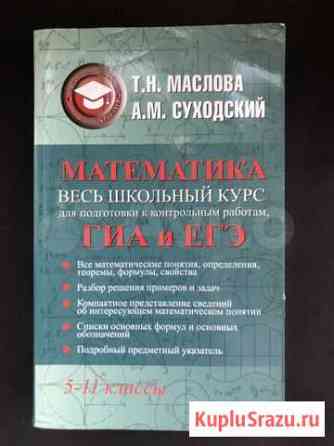 Математика. Полный справочник для школьников 5-11 Норильск