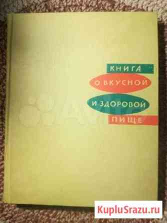 Книга о вкусной и здоровой пище Тула