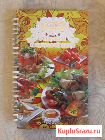 Книга о вкусной и здоровой пище Вологда - изображение 1