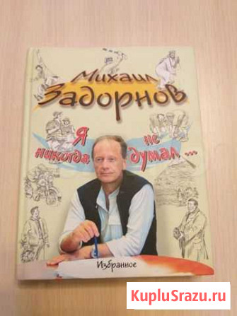 Михаил Задорнов Я никогда не думал. Избранное Москва - изображение 1
