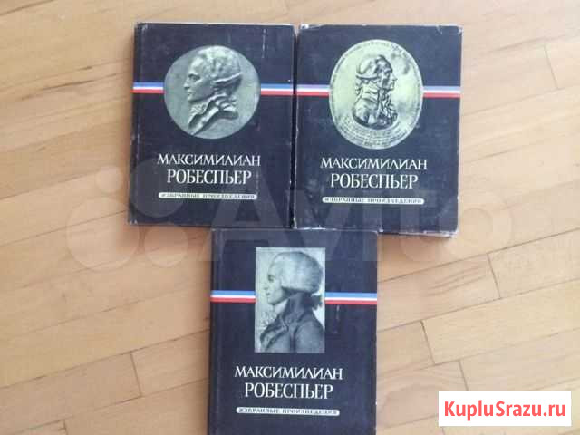 Книги о французской революции Вятские Поляны - изображение 1