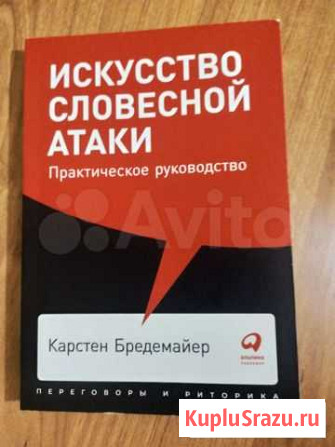 Искусство словесной атаки. Карстен Бредемайер Нижнекамск - изображение 1