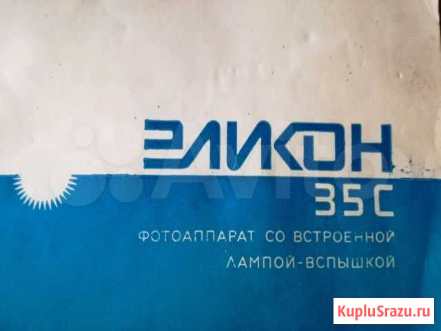 Фотоаппарат эликон 35С со вспышкой. Полный комплек Москва - изображение 1