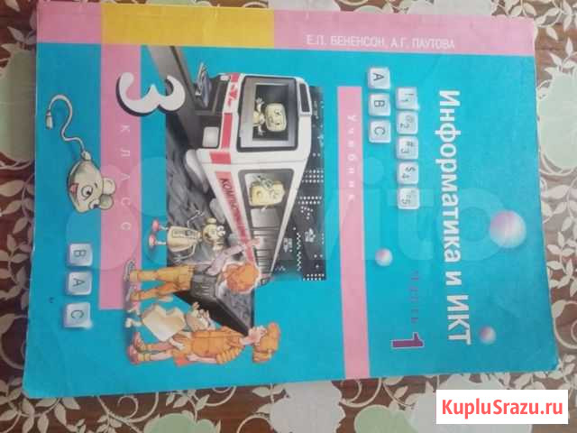 Продам учебник по информатике и рабочую тетрадь Мариинск - изображение 1