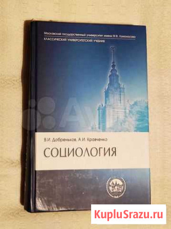 Учебник Социология Добреньков В.И., Кравченко А.И Пенза - изображение 1