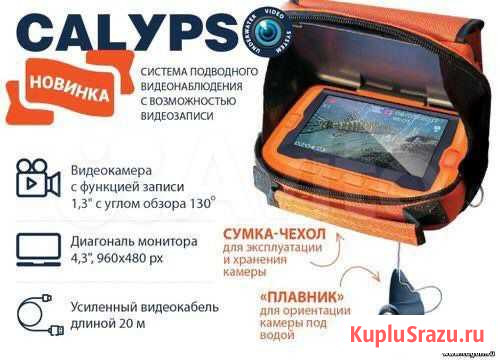 Видеокамера рыбацкая Calypso UVS, гарантия Ярославль - изображение 1