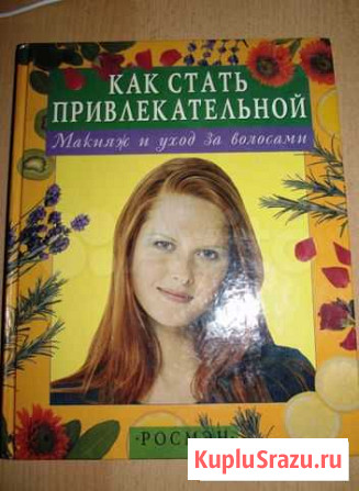 Книга Как стать привлекательной изд. Росмэн Ковров - изображение 1