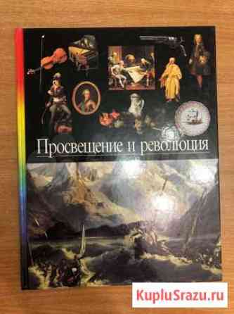 Энциклопедия Просвещение и революция Хабаровск