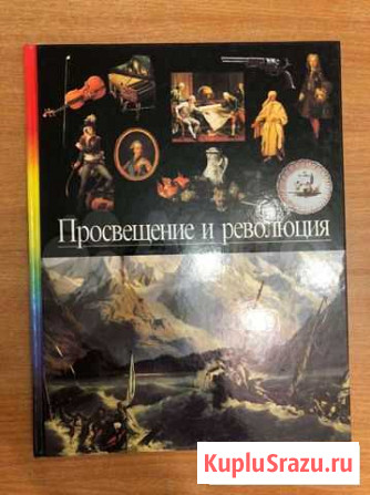 Энциклопедия Просвещение и революция Хабаровск - изображение 1