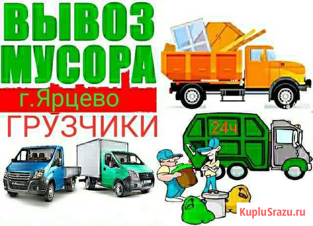 Вывоз мусора Ярцево - изображение 1