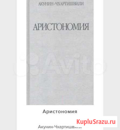 Книга Аристономия Акунин Новокузнецк - изображение 1