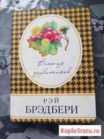 Книга Вино из одуванчиков Хабаровск