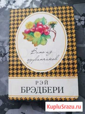 Книга Вино из одуванчиков Хабаровск - изображение 1